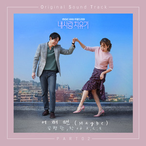 내사랑 치유기 OST Part.2 (我的爱情治愈记 OST Part.2)