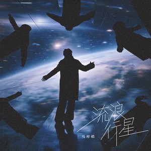 流浪行星