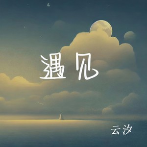 云汐 - 遇见