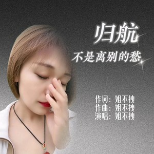 归航不是离别的愁