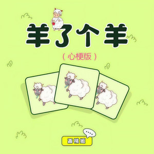 羊了个羊 (心梗版)