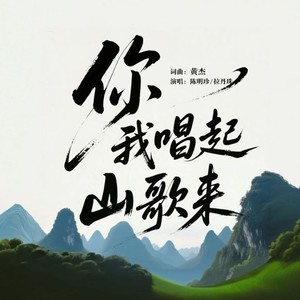 你我唱起山歌来