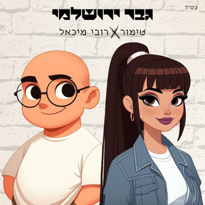 גבר ירושלמי