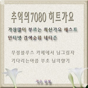 추억의 7080 히트가요