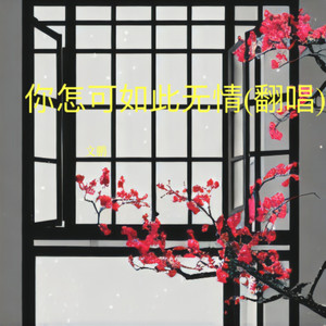 你怎可如此无情