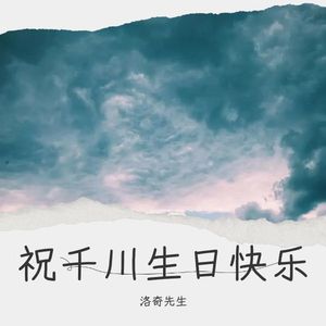 祝千川生日快乐