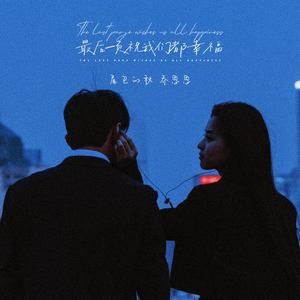 最后一页祝我们都幸福