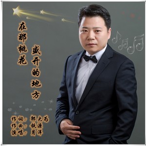 在那桃花盛开的地方