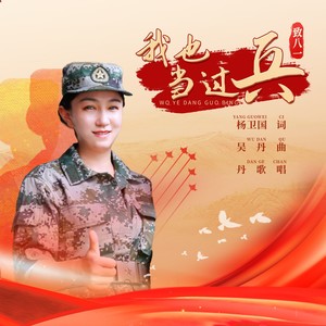 我也当过兵 (伴奏)