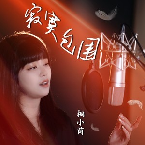 寂寞包围 (伴奏)