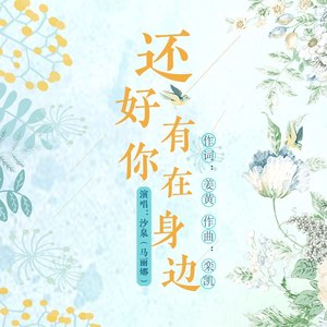 还好有你在身边
