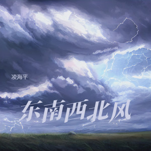 东南西北风
