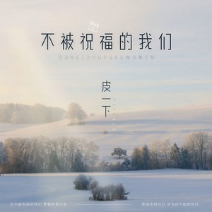 不被祝福的我们