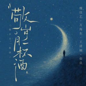 敬岁月一杯酒（群星合唱版）