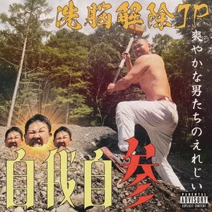 UMA舞う (feat. やま, ゴディバ & 大爺) (Explicit)