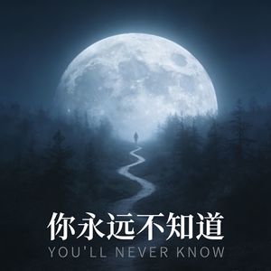 你永远不知道 (撕裂版)