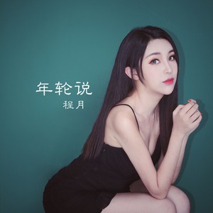 年轮说
