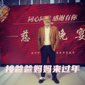 接爸爸妈妈来过年 (伴奏)