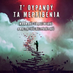 Τ' ουρανού τα μερτιβένια