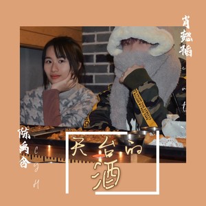 天台的酒（Feat.肖懿韬）