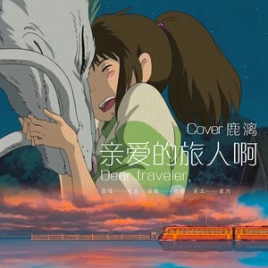 亲爱的旅人啊