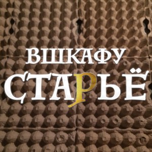 Старьё (Explicit)