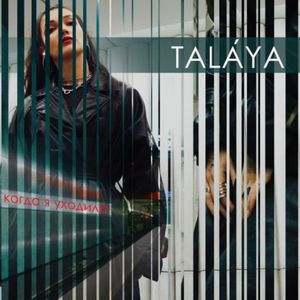 Когда я уходила