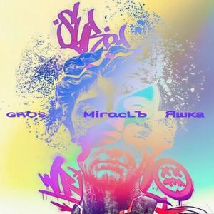 Уникум (Explicit)