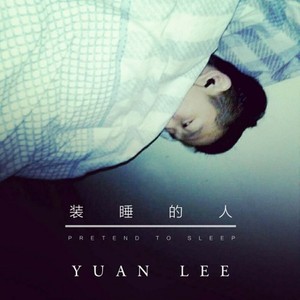 春风陪我—李诚元