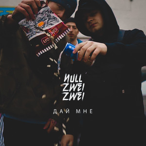 Дай мне (Explicit)