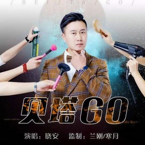 贝塔GO