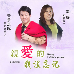 亲爱的我没忘记