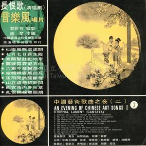 中国艺术歌曲之夜 （二） AN EVENING OF CHINESE ART SONGS II （1）