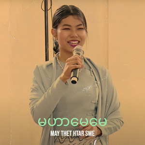 မဟာမေမေ