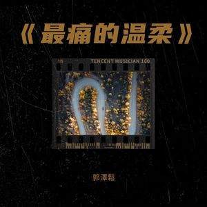 《最痛的温柔》​