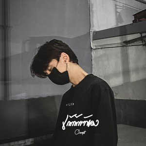 เข้าข้างตัวเอง (เลยเสียเธอไป) (Feat.Lilpresent)