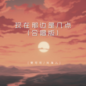 樊可可 - 现在那边是几点 (合唱版)