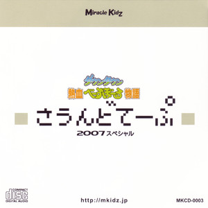 ダウンタウン熱血べーすぼーる物語 さうんどてーぷ  2007 スペシャル