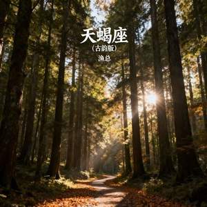 天蝎座 (古韵版)