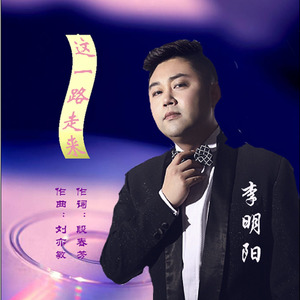 这一路走来