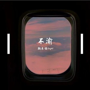 不渝