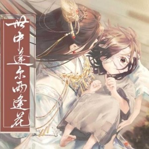 世中逢尔雨逢花念白版（Cover：柚木暖）