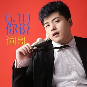 你说