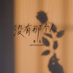 没有那个人 (伴奏)
