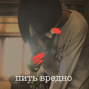 Пить вредно (Explicit)