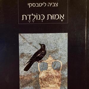 אימת הריק, מתוך אמות כנולדת מאת צביה ליטבסקי. שירה, קרן הדר(feat. קרן הדר & Keren Hadar)