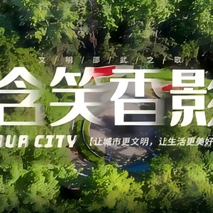 含笑香影 (伴奏)