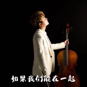 如果我们能在一起
