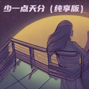 少一点天分 (纯享版)