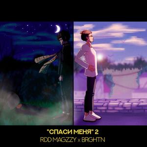 СпаÑи Ð¼ÐµÐ½Ñ 2 (Original Mix)